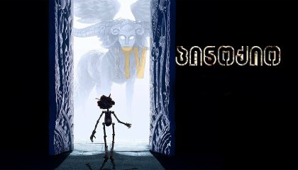 პინოქიო / Guillermo del Toro's Pinocchio