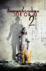 პოლტერგეისტი 2 / poltergeisti 2