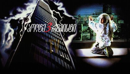 პოლტერგეისტი 3 / poltergeisti 3