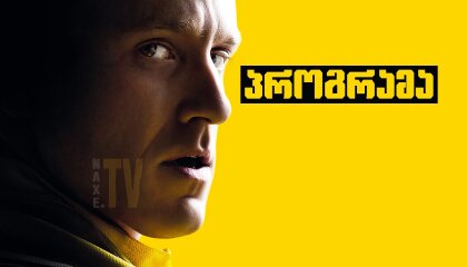 პროგრამა / The Program