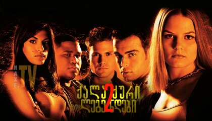 ქალაქური ლეგენდები 2 / Urban Legends: Final Cut