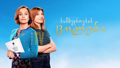 სამხედროების ცოლები / Military Wives