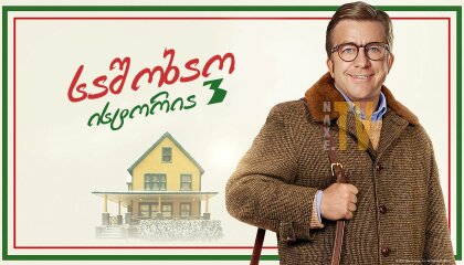 საშობაო ისტორია 3 / A Christmas Story Christmas
