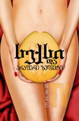 სექსი და არაფერი ზედმეტი / My Awkward Sexual Adventure