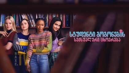 სტუდენტი გოგონების სექსუალური ცხოვრება / The Sex Lives of College Girls