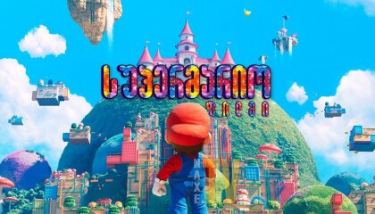 სუპერმარიო: ფილმი / The Super Mario Bros. Movie