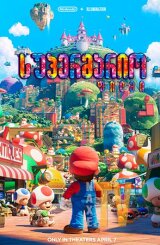 სუპერმარიო: ფილმი / The Super Mario Bros. Movie