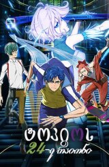 ტოკიოს 24-ე რაიონი / Tokyo 24-ku