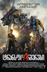 ტრანსფორმერები 4 / Transformers 4: Age of Extinction