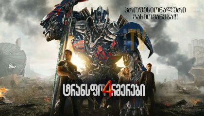 ტრანსფორმერები 4 / Transformers 4: Age of Extinction