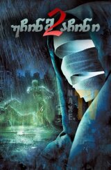 უჩინმაჩინი 2 / Hollow Man II