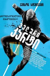 ველური კარტი / Wild Card