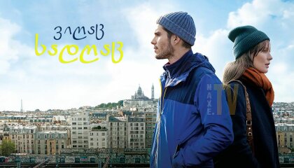 ვიღაც, სადღაც / Someone, Somewhere