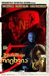 5 შესანიშნავი რიცხვია / 5 Is the Perfect Number