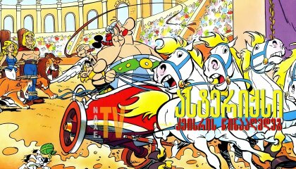 ასტერიქსი კეისრის წინააღმდეგ / Astérix et la surprise de César
