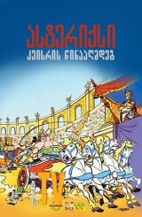 ასტერიქსი კეისრის წინააღმდეგ / Astérix et la surprise de César