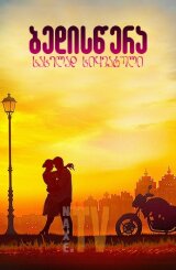 ბედისწერა სახელად სიყვარული / Судьба по имени любовь