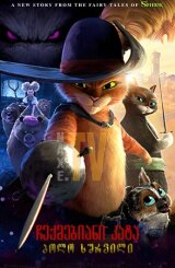 ჩექმებიანი კატა: ბოლო სურვილი / Puss in Boots: The Last Wish