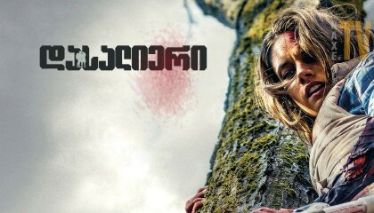 დასალიერი / Backcountry