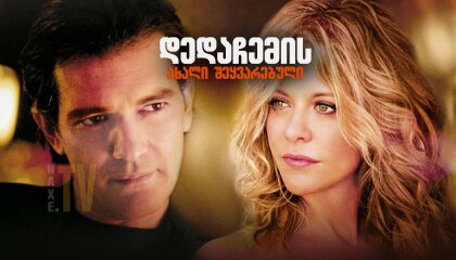 დედაჩემის ახალი შეყვარებული / My Mom's New Boyfriend