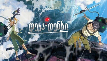 დეკა-დენსი / Deca-Dence