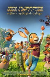 ძმები კურდღლები: ოქროს კვერცხის ქურდი / Rabbit Academy: Mission Eggpossible