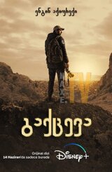 გაქცევა / Kaçis (Runaway)