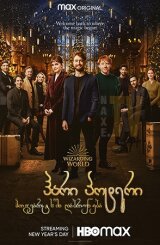 ჰარი პოტერი: ჰოგვარტსში დაბრუნება / Harry Potter 20th Anniversary: Return to Hogwarts