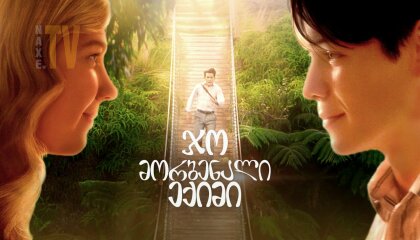 ჯო, მორბენალი ექიმი / Running for Grace