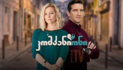 კომპანიონი / The Companion