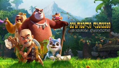 მეზობელი დათვები: აფეთქება წარსულში / Boonie Bears: Blast Into the Past