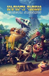 მეზობელი დათვები: აფეთქება წარსულში / Boonie Bears: Blast Into the Past