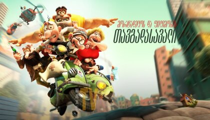 მორტადელოს და ფილიმონის თავგადასავალი / Mortadelo and Filemon: Mission Implausible