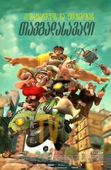 მორტადელოს და ფილიმონის თავგადასავალი / Mortadelo and Filemon: Mission Implausible