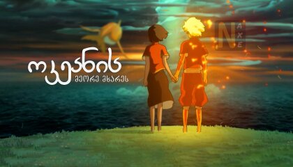 ოკეანის მეორე მხარეს / Big Fish & Begonia
