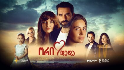 ორი დედა / Canim Annem