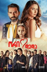 ორი დედა / Canim Annem