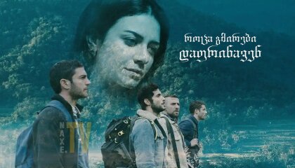 როცა გმირები დაფრინავენ / When Heroes Fly