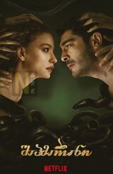 შაჰმარანი / Sahmaran