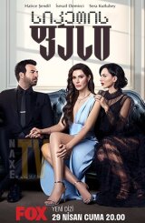 სიკეთის ფასი / Iyilik