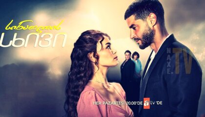 სინათლის სხივი / Bir Küçük Gün Isigi