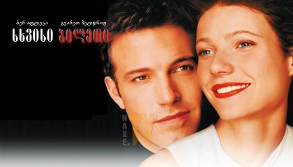 სხვისი ბილეთი / Bounce