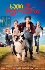 ხუთი მეგობარი 2 / Famous Five 2