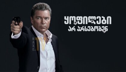 ყოფილები არ არსებობენ / Бывших не бывает