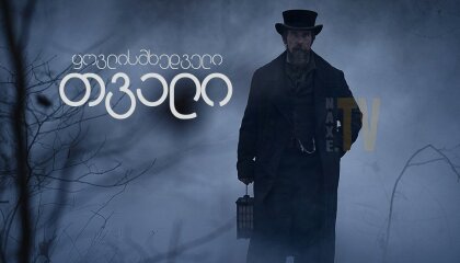 ყოვლისმხედველი თვალი / yovlismxedveli tvali