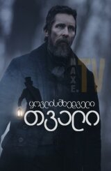 ყოვლისმხედველი თვალი / yovlismxedveli tvali