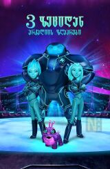 3 ზეციდან: არკადიის ზღაპრები / 3Below: Tales of Arcadia