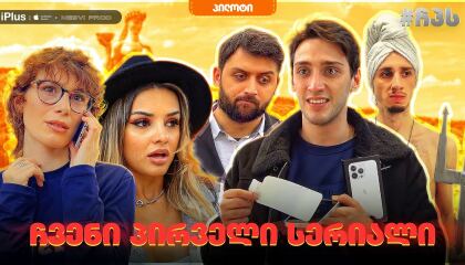 ჩვენი პირველი სერიალი (ჩპს) / chveni pirveli seriali (chps)