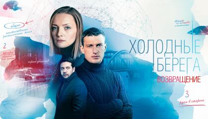 ცივი ნაპირები / Cold Shores