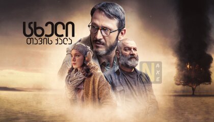 ცხელი თავის ქალა / Hot Skull